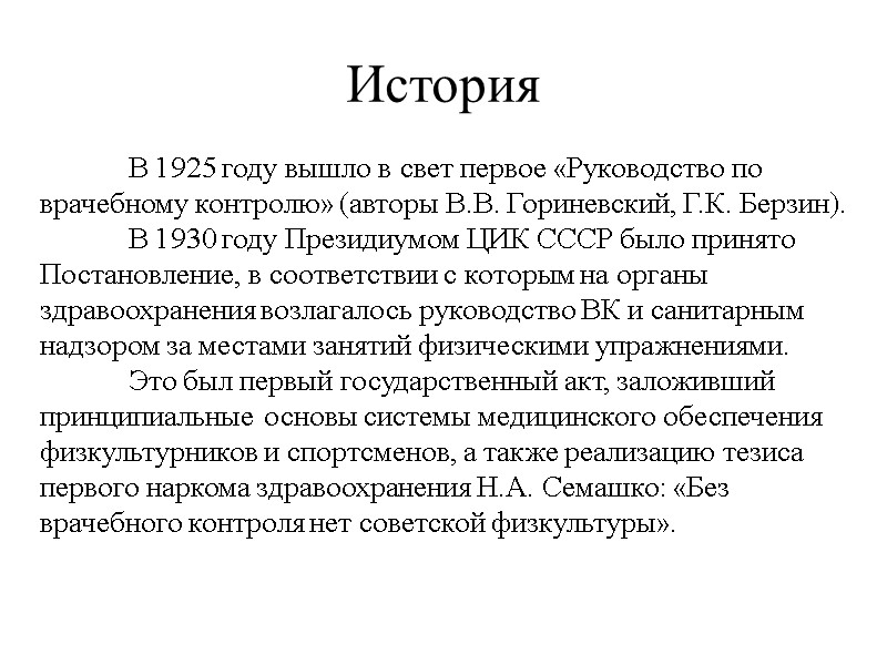 История  В 1925 году вышло в свет первое «Руководство по врачебному контролю» (авторы